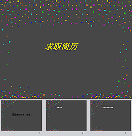 簡歷ppt模板