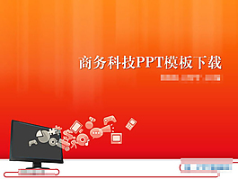 商務科技PPT模板