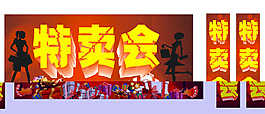 特賣會