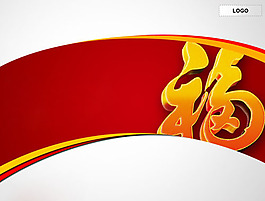 福字背景PPT背景素材