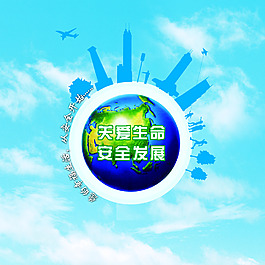 關愛生命安全發展