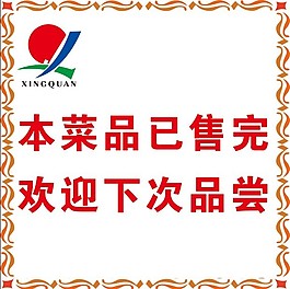本菜品已售完