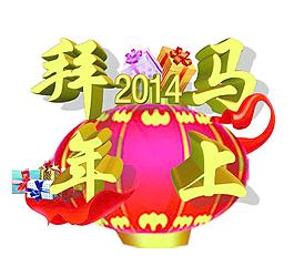 馬年圖片