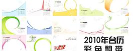 2010年臺(tái)歷彩色飄帶圖片