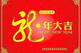 2012龍年大吉圖片