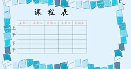 课程表图片