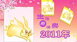 2011年臺歷 生活與快樂圖片