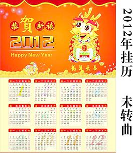 2012年龍年掛歷圖片