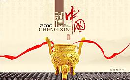 2010誠信中國圖片