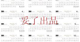 健興利2011年掛歷日期部分圖片