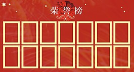 荣誉榜