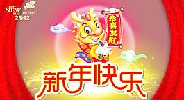 2012年龍年快樂圖片