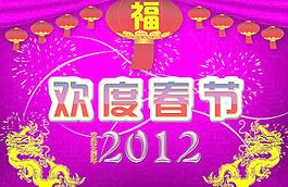 2012年春节海报图片