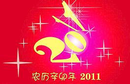 2011設(shè)計字體圖片
