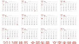 2013掛歷圖片