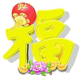 福字图片