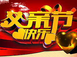 父亲节快乐