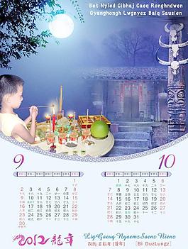 2012年壯族中秋節掛歷圖片