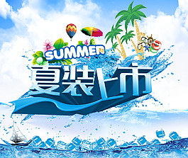 夏裝上市促銷海報