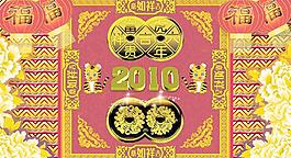 2010吉祥如意圖片