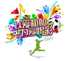 為愛喝彩足球