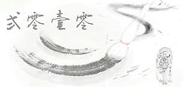 2010年虎年水墨中國風(fēng)臺歷封面1圖片
