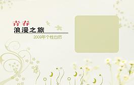 2009個性臺歷圖片
