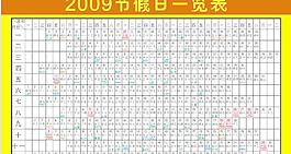 2009年節(jié)假日一覽表圖片