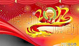龍年2012 龍年吉祥圖片
