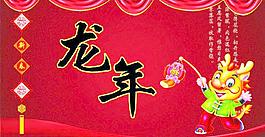 龍年2012圖片