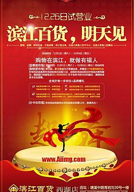 百货商场开业海报设计