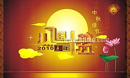 中秋節(jié)立體藝術字設計矢量