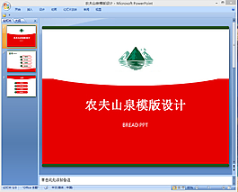農(nóng)夫山泉廣告ppt模板下載