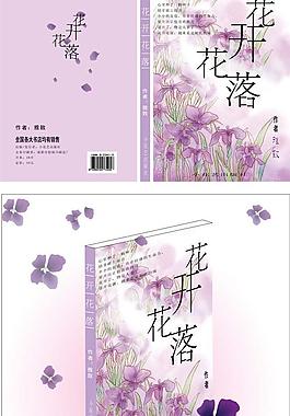 花開花落書籍封面設計