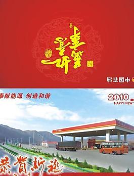石油公司2010年贺卡