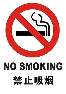 禁止吸煙