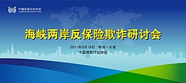 中國保險(xiǎn)行業(yè)協(xié)會展板設(shè)計(jì)