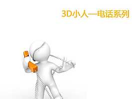 3D小人