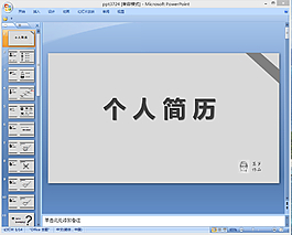 灰度個人簡歷ppt模板