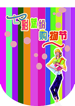 七彩繽紛 購物節
