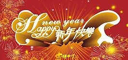 新年快乐立体字矢量素材