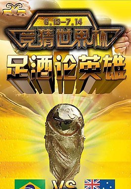 竞猜世界杯 足酒论英雄