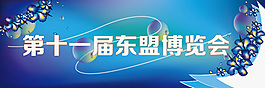 東盟博覽會