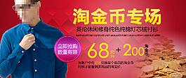 淘金币专场男装促销海报