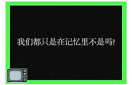 記憶圖片