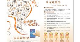 瑞龍超級(jí)票圖片