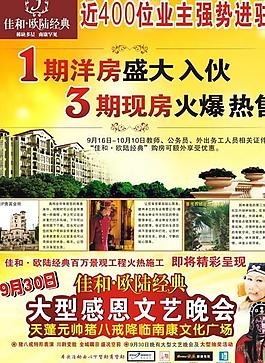 佳和歐陸經(jīng)典房產(chǎn)廣告