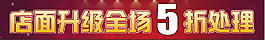 店面升級