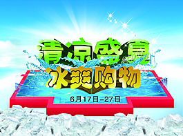 清涼盛夏冰爽購物