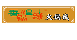 火鍋招牌